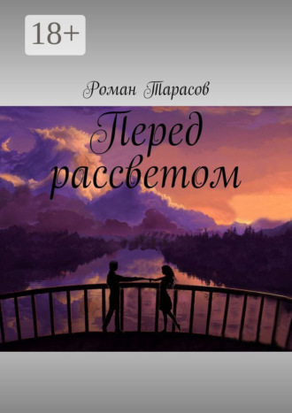 . Перед рассветом