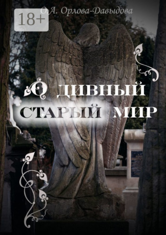 . О дивный старый мир