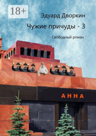 . Чужие причуды – 3. Свободный роман