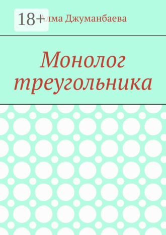 Алма Джуманбаева. Монолог треугольника