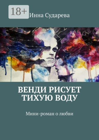. Венди рисует тихую воду. Мини-роман о любви