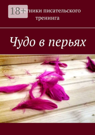 Светлана Яковлева. Чудо в перьях. Сборник серьезных и сказочных историй