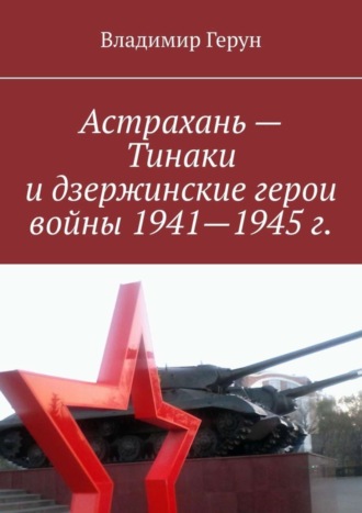 . Астрахань – Тинаки и дзержинские герои войны 1941—1945 г.
