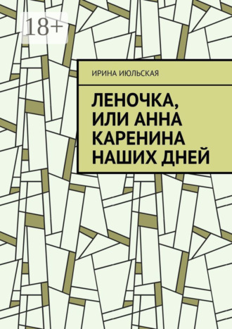 . Леночка, или Анна Каренина наших дней