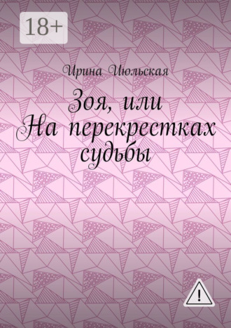 . Зоя, или На перекрестках судьбы