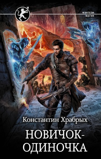 Константин Храбрых. Новичок-одиночка