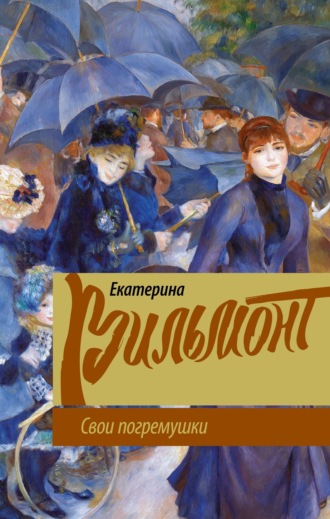 Екатерина Вильям-Вильмонт. Свои погремушки