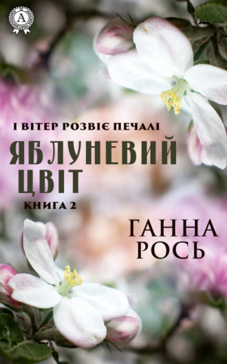 . Яблоневый цвет. Книга 2