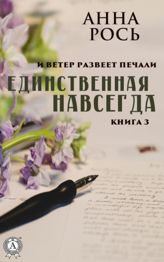 . Единственная навсегда
