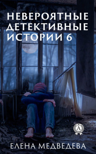 . Невероятные детективные истории 6