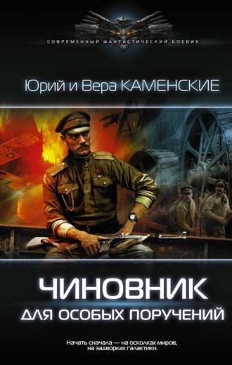 . Чиновник для особых поручений