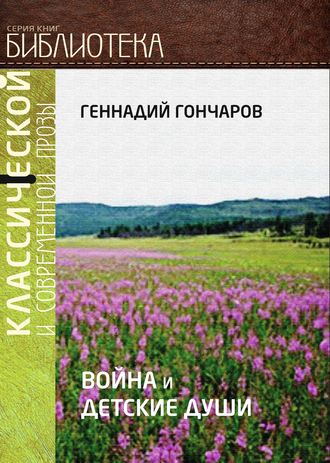 Геннадий Гончаров. Война и детские души