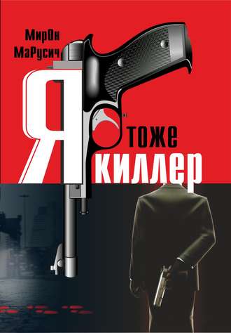 . Я тоже киллер