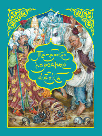 . Татарские народные сказки