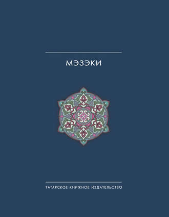 Сборник. Мэзэки (народные шутки)