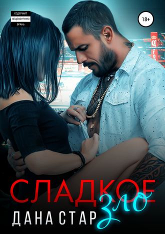 . Сладкое зло