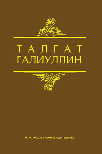 Талгат Галиуллин. Избранные произведения. Том 2. Повести, рассказы