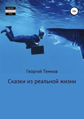 . Сказки из реальной жизни