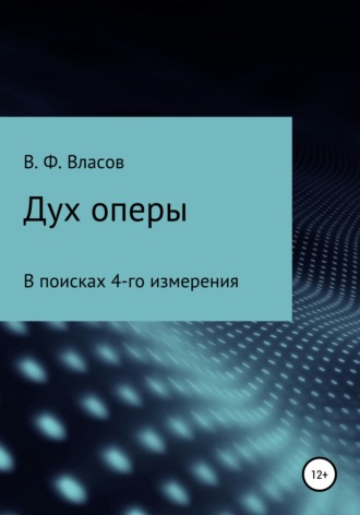 . Дух оперы