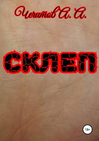Александр Чечитов. Склеп