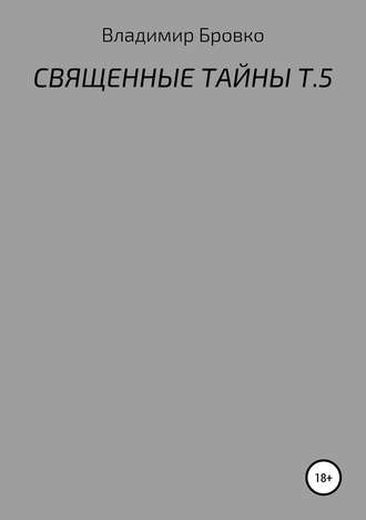. Священные тайны. Т. 5