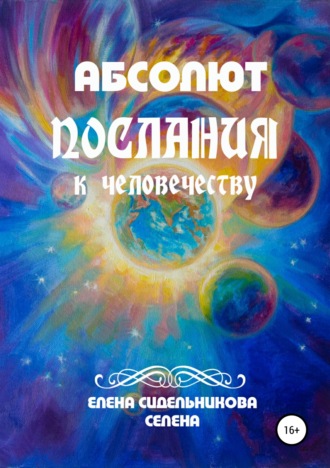 . Абсолют Послания к человечеству
