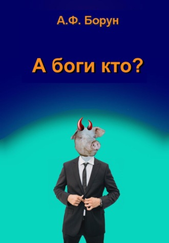 . А боги кто?