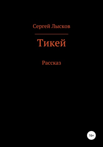 . Тикей