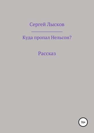 . Куда пропал Нельсон?