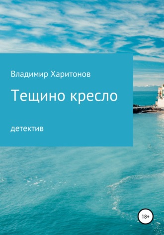 . Тещино кресло