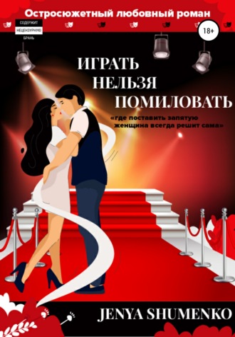 . «Играть нельзя помиловать». Где поставить запятую, женщина всегда решит сама