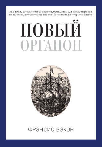 . Новый Органон