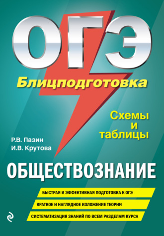 Р. В. Пазин. ОГЭ. Обществознание. Блицподготовка. Схемы и таблицы