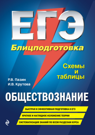 . ЕГЭ. Обществознание. Блицподготовка. Схемы и таблицы