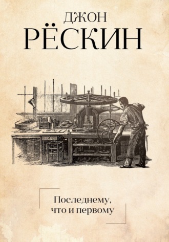 . Последнему, что и первому. Четыре очерка основных принципов политической экономии