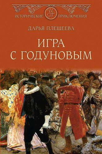 . Игра с Годуновым