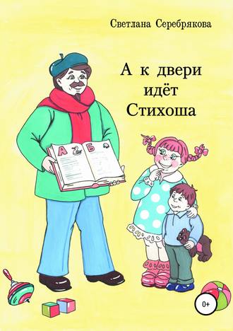 Светлана Александровна Серебрякова. А к двери идет Стихоша