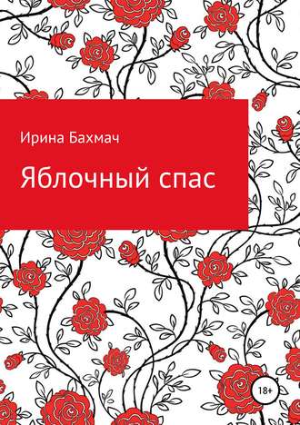 . Яблочный спас