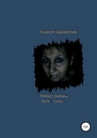 Иоланта Сержантова. Между делом…