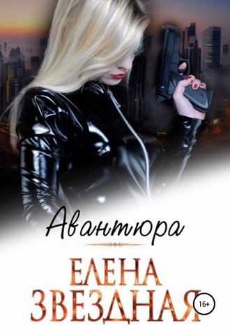 . Авантюра