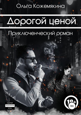 . Дорогой ценой
