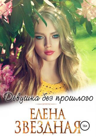 . Девушка без прошлого