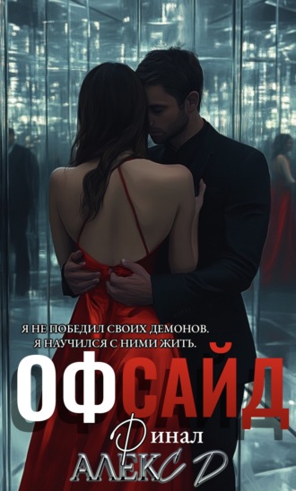 . Офсайд 3