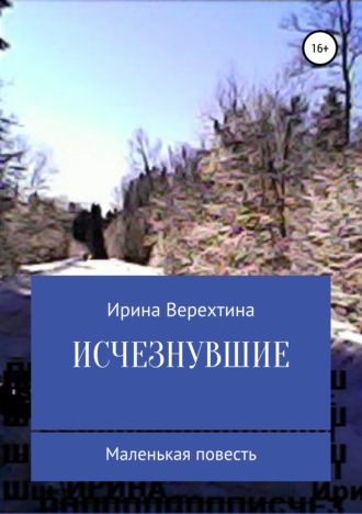 . Исчезнувшие