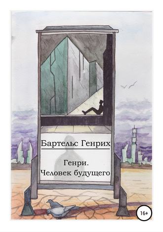 . Генри. Человек будущего
