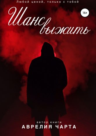 . Шанс выжить