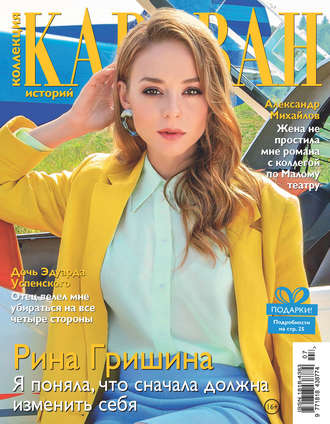 . Коллекция Караван историй №07/2019