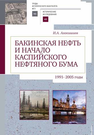 . Бакинская нефть и начало каспийского нефтяного бума (1991–2005)