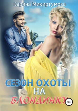 Карина Микиртумова. Сезон охоты на блондинку