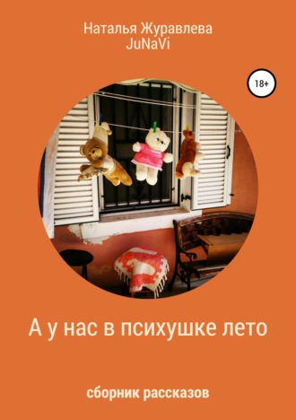 Наталья Журавлева. А у нас в психушке лето